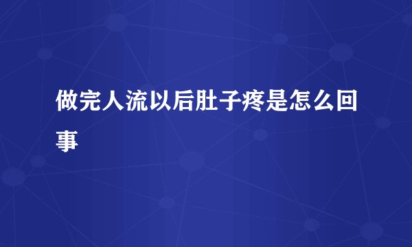 做完人流以后肚子疼是怎么回事