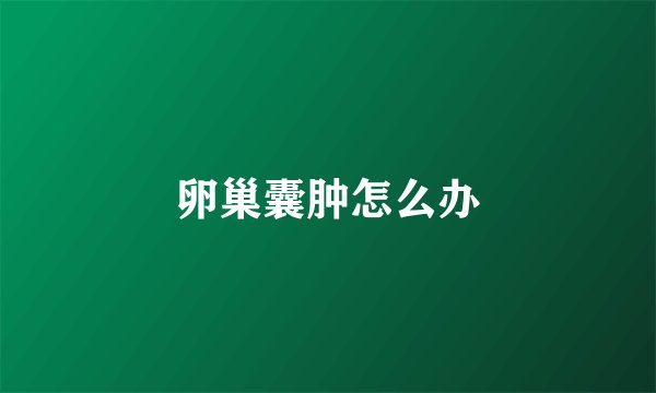 卵巢囊肿怎么办