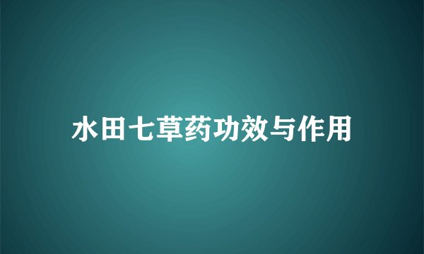 水田七草药功效与作用