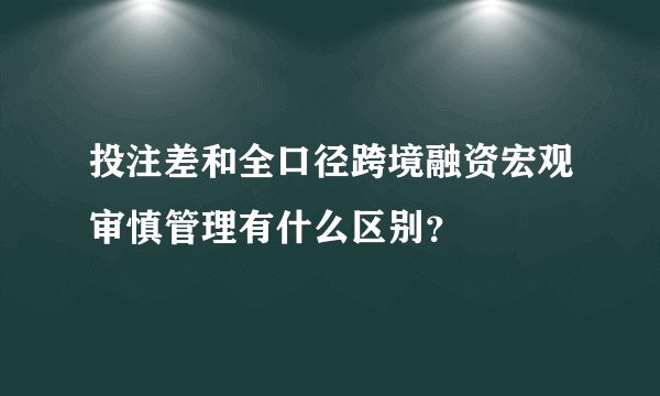 投注差和全口径跨境融资宏观审慎管理有什么区别？