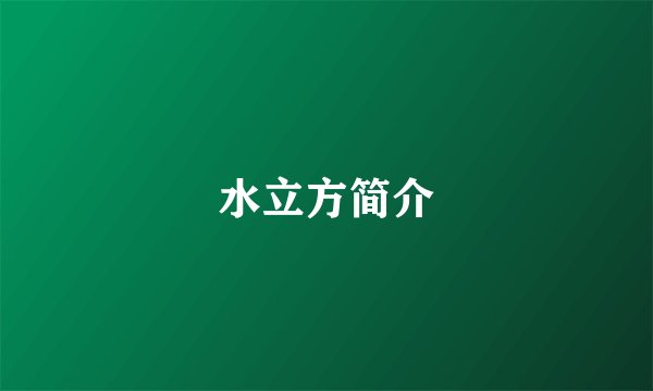 水立方简介