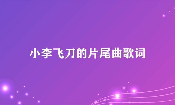 小李飞刀的片尾曲歌词