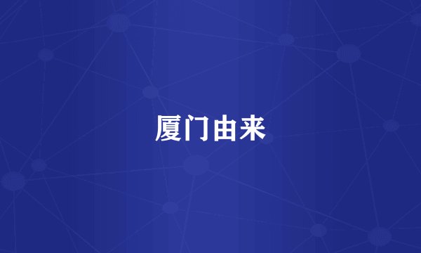 厦门由来