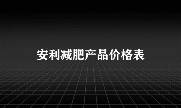 安利减肥产品价格表