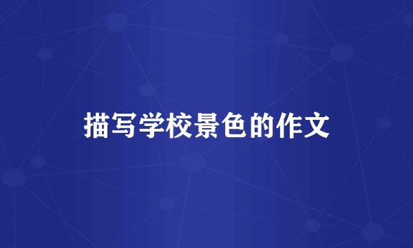 描写学校景色的作文