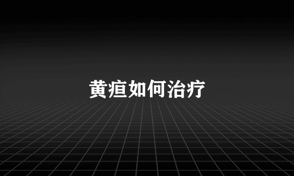黄疸如何治疗