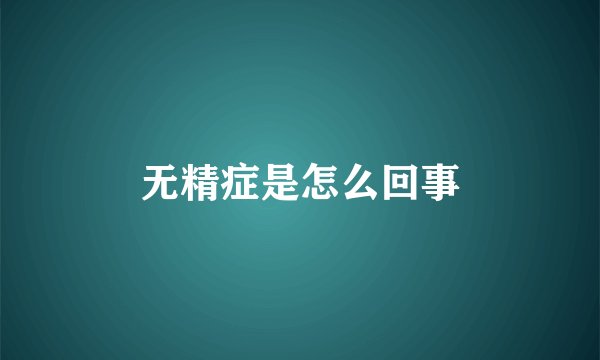 无精症是怎么回事