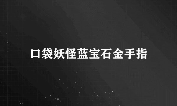 口袋妖怪蓝宝石金手指