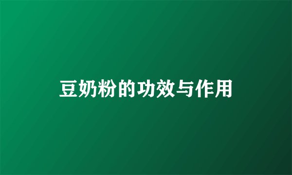 豆奶粉的功效与作用