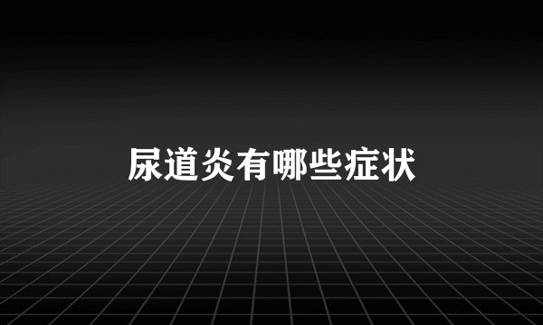 尿道炎有哪些症状