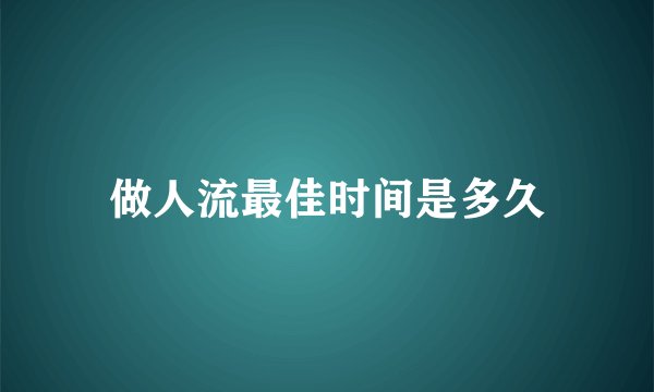 做人流最佳时间是多久