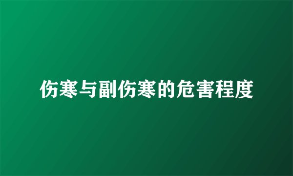 伤寒与副伤寒的危害程度