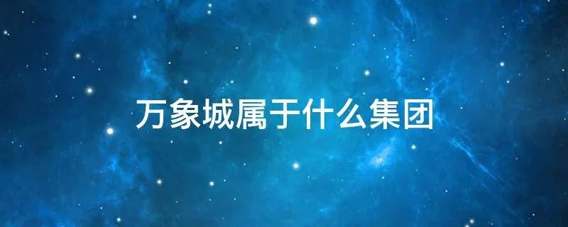 万象城属于什么集团