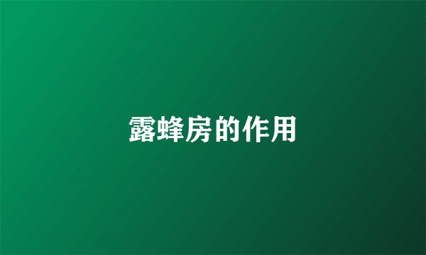 露蜂房的作用