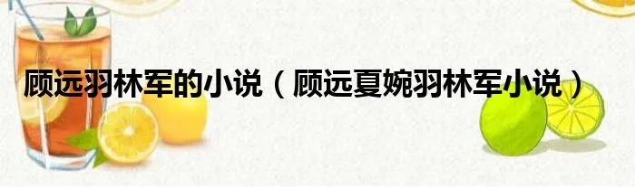 顾远羽林军的小说（顾远夏婉羽林军小说）