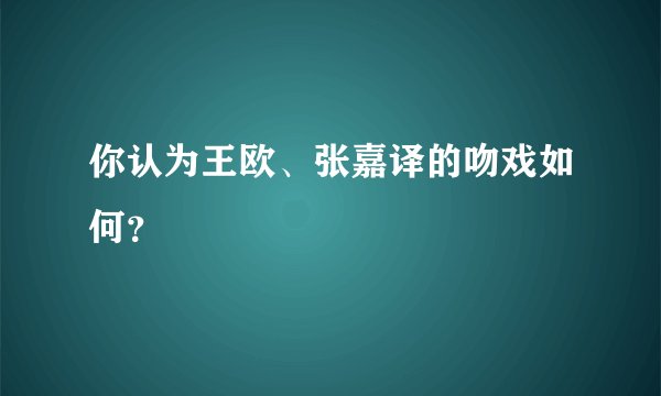 你认为王欧、张嘉译的吻戏如何？