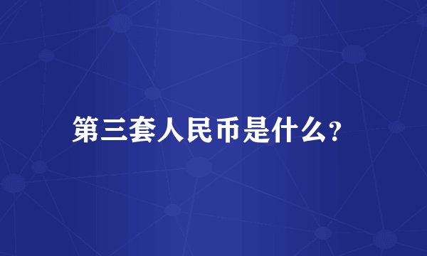 第三套人民币是什么?