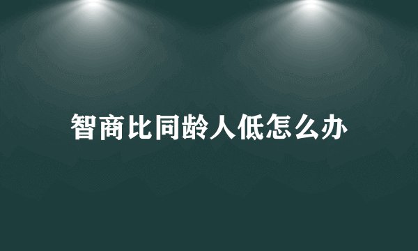 智商比同龄人低怎么办