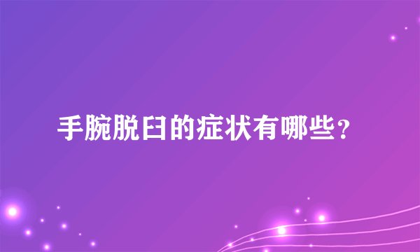 手腕脱臼的症状有哪些？