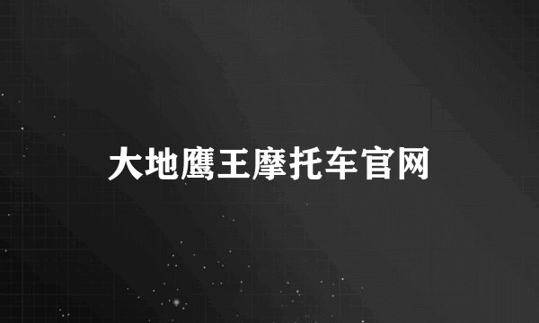 大地鹰王摩托车官网
