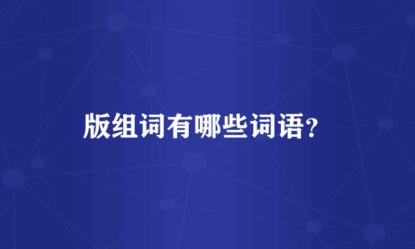 版组词有哪些词语？