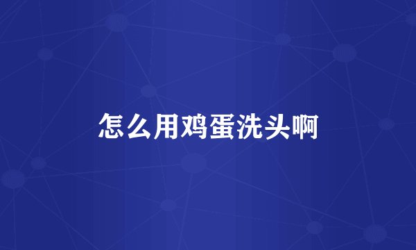 怎么用鸡蛋洗头啊