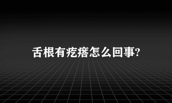 舌根有疙瘩怎么回事?