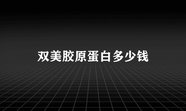 双美胶原蛋白多少钱