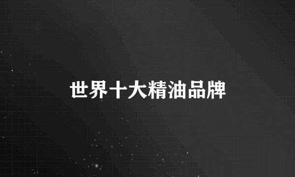 世界十大精油品牌