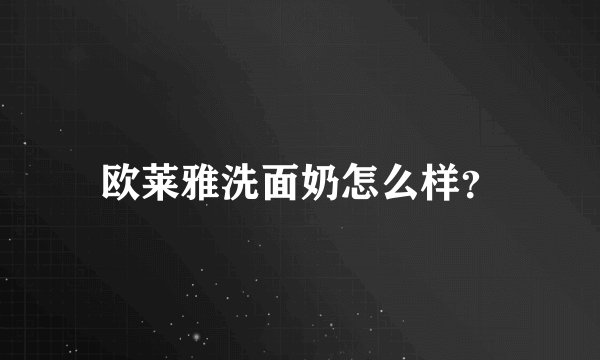 欧莱雅洗面奶怎么样？
