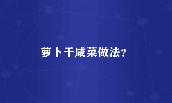 萝卜干咸菜做法？