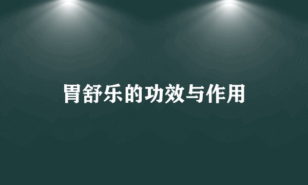 胃舒乐的功效与作用