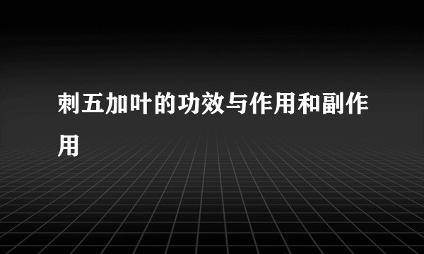 刺五加叶的功效与作用和副作用