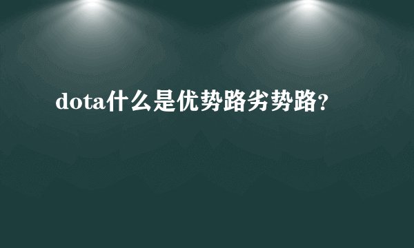 dota什么是优势路劣势路？