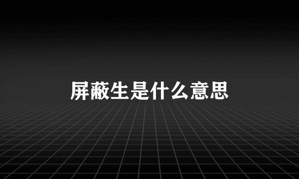 屏蔽生是什么意思