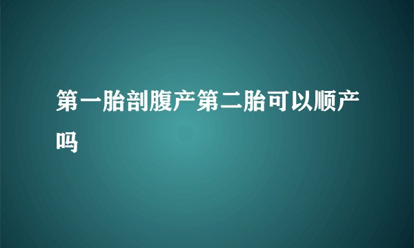 第一胎剖腹产第二胎可以顺产吗