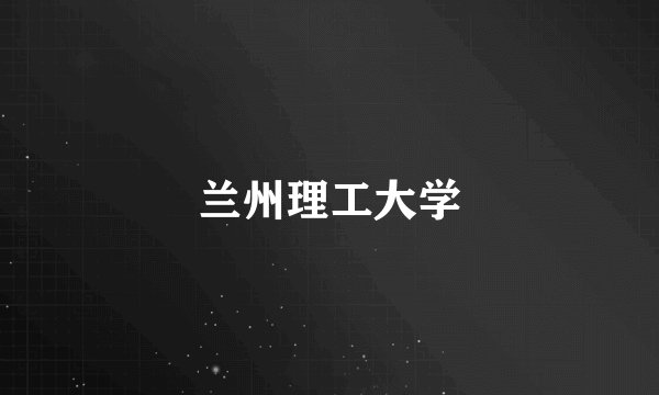 兰州理工大学