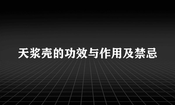 天浆壳的功效与作用及禁忌