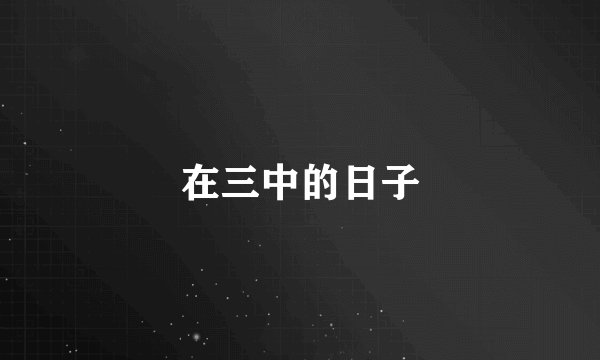 在三中的日子