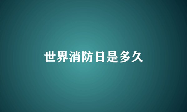 世界消防日是多久