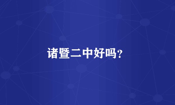 诸暨二中好吗？