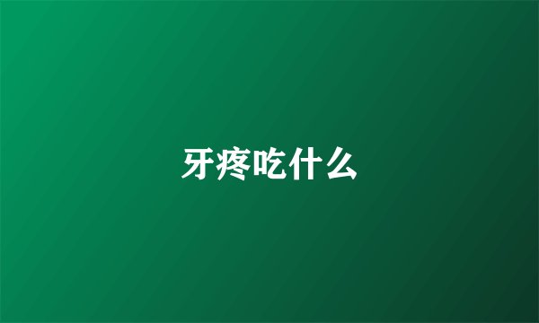 牙疼吃什么