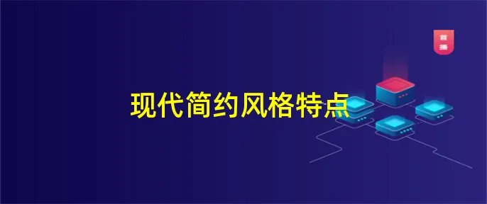 现代简约风格特点