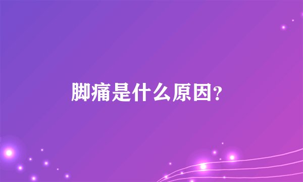 脚痛是什么原因？