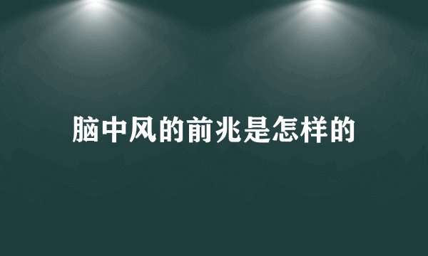 脑中风的前兆是怎样的