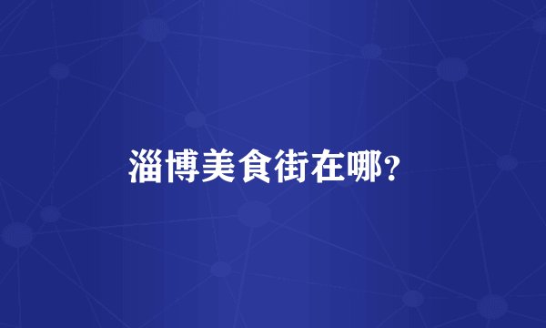 淄博美食街在哪？