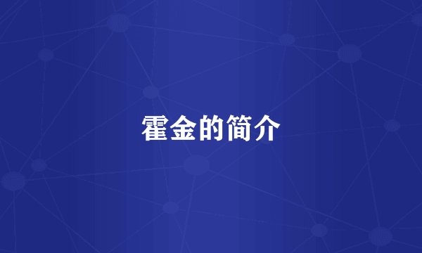 霍金的简介
