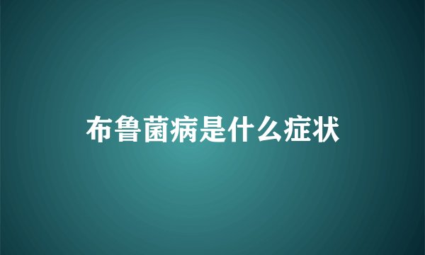 布鲁菌病是什么症状