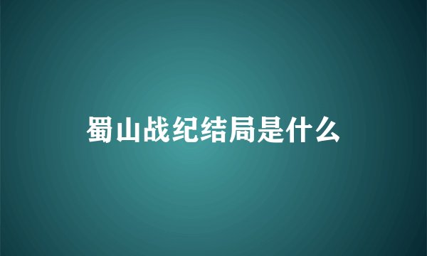 蜀山战纪结局是什么