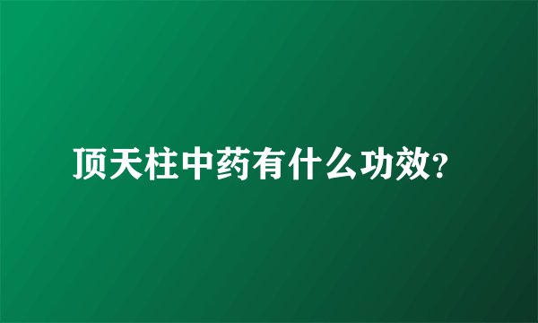 顶天柱中药有什么功效？